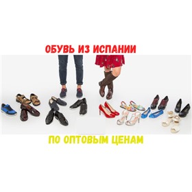 Обувь из Испании по оптовым ценам!