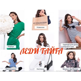 LT COLLECTION. Женская одежда от производителя.